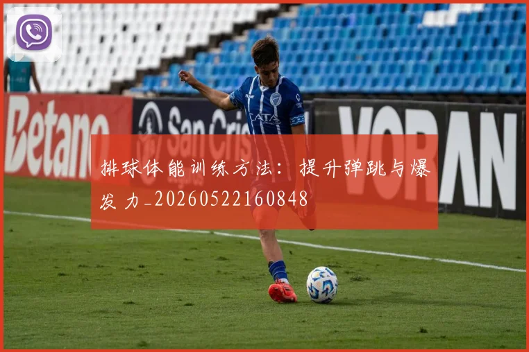 排球体能训练方法：提升弹跳与爆发力_20260522160848