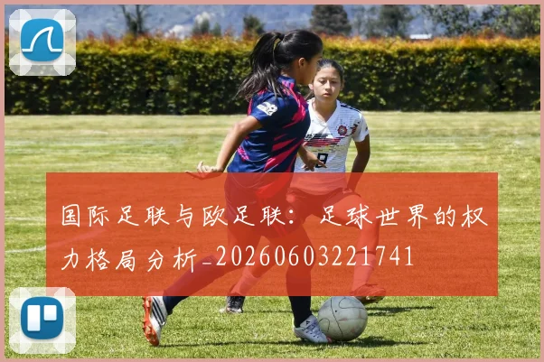 国际足联与欧足联：足球世界的权力格局分析_20260603221741
