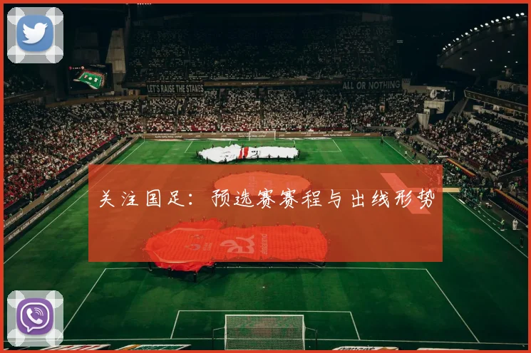 关注国足：预选赛赛程与出线形势