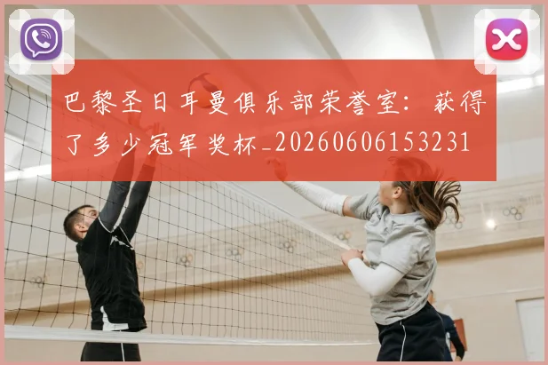 巴黎圣日耳曼俱乐部荣誉室：获得了多少冠军奖杯_20260606153231