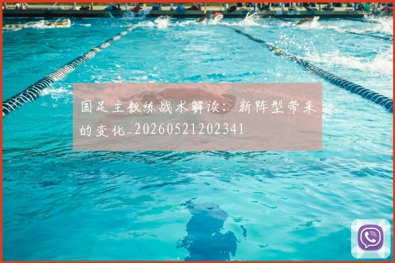 国足主教练战术解读：新阵型带来的变化_20260521202341