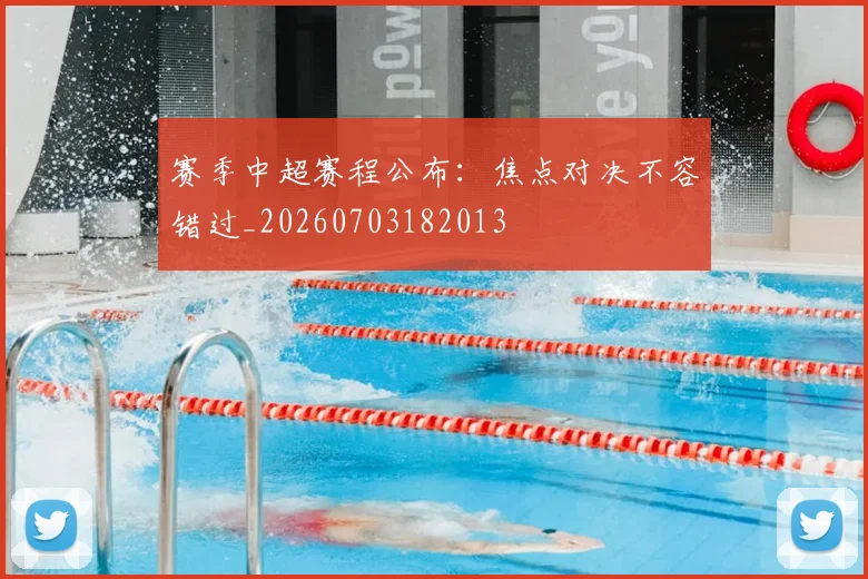 赛季中超赛程公布：焦点对决不容错过_20260703182013