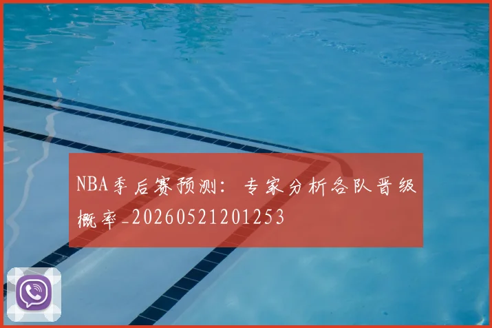 NBA季后赛预测：专家分析各队晋级概率_20260521201253