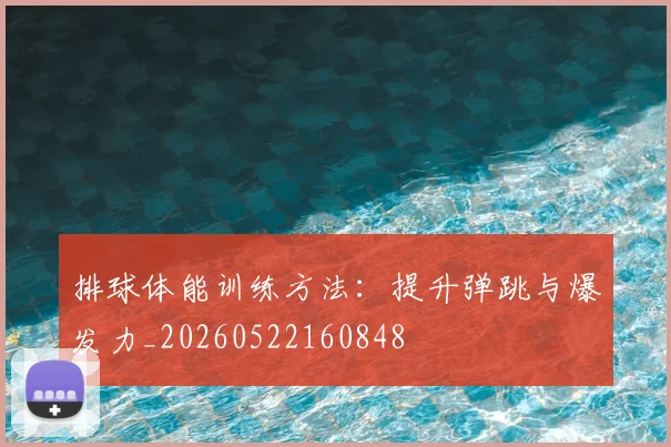 排球体能训练方法：提升弹跳与爆发力_20260522160848