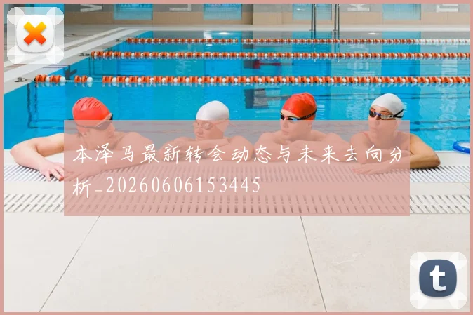 本泽马最新转会动态与未来去向分析_20260606153445