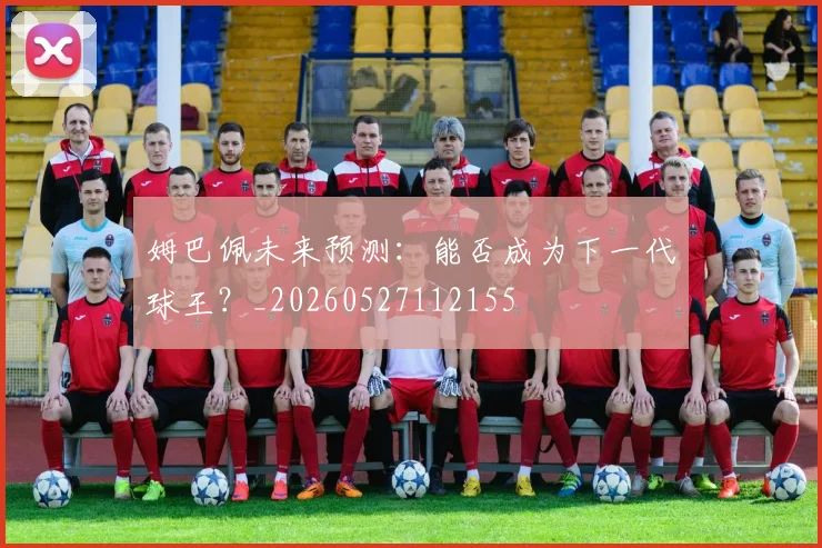 姆巴佩未来预测：能否成为下一代球王？_20260527112155