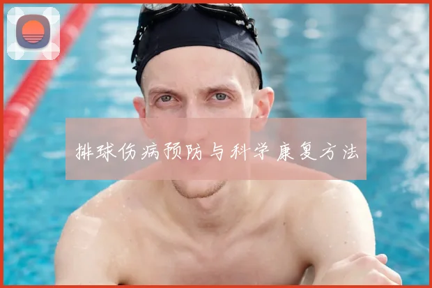 排球伤病预防与科学康复方法