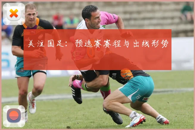 关注国足：预选赛赛程与出线形势