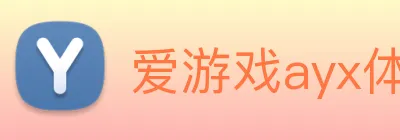 爱游戏ayx体育 logo